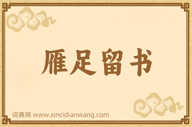 成语雁足留书图片