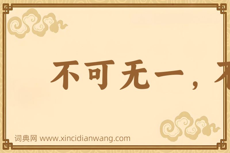 成语不可无一，不可有二图片