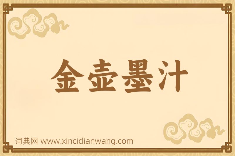成语金壶墨汁图片