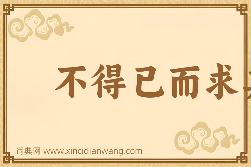 成语不得已而求其次图片
