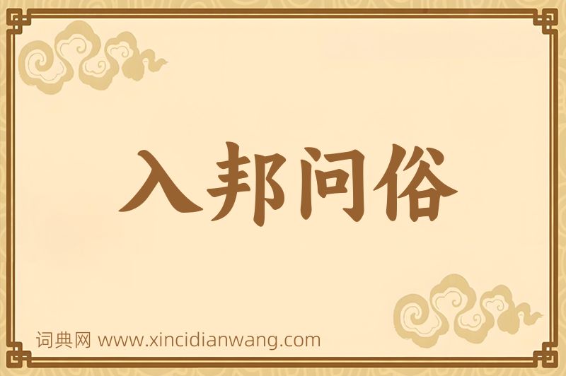 成语入邦问俗图片