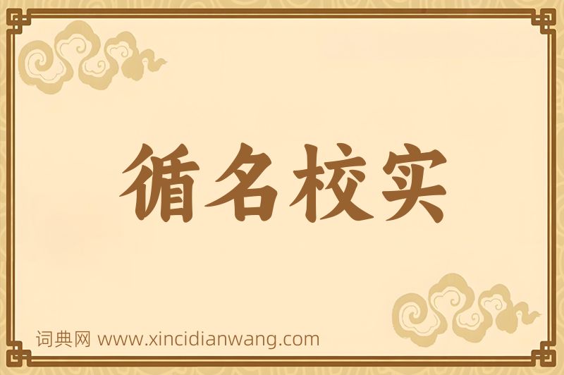 成语循名校实图片
