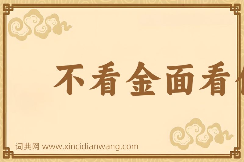 成语不看金面看佛面图片