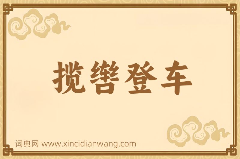 成语揽辔登车图片