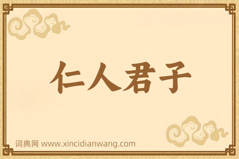 成语仁人君子图片