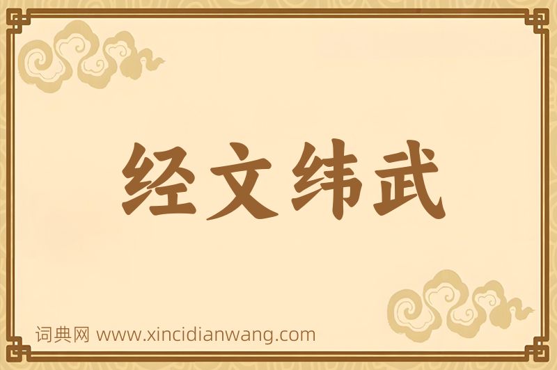 成语经文纬武图片