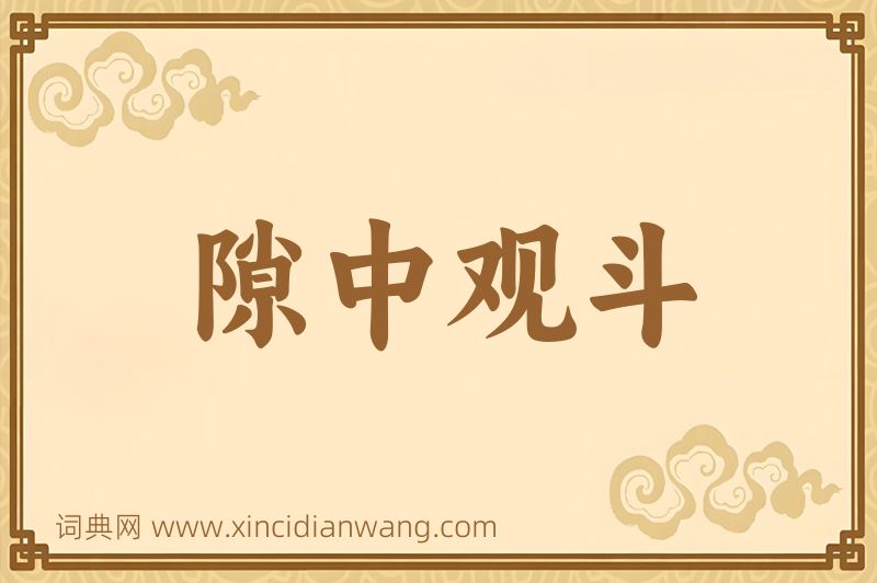 成语隙中观斗图片
