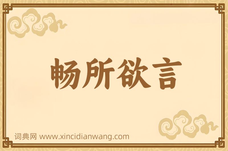 成语畅所欲言图片