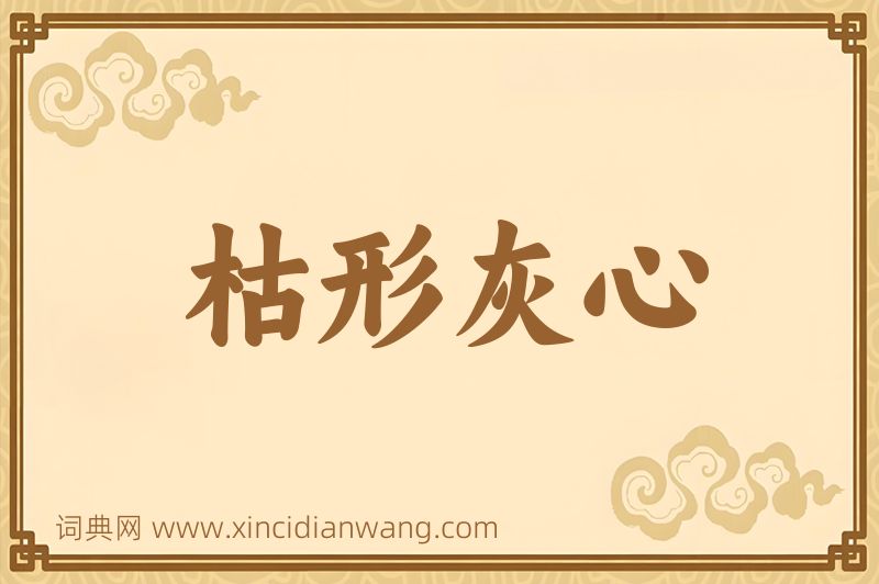 成语枯形灰心图片