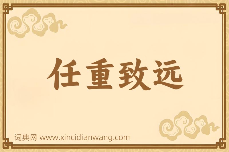 成语任重致远图片