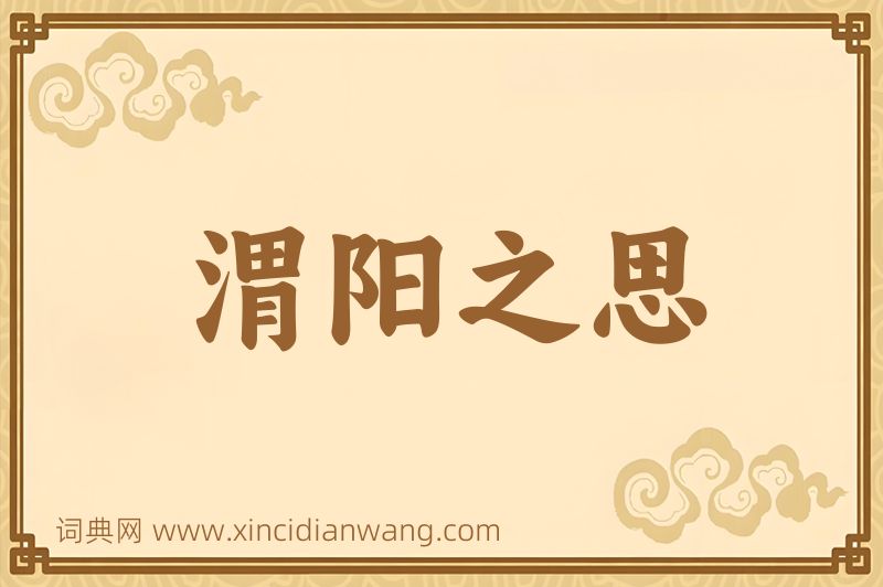 成语渭阳之思图片