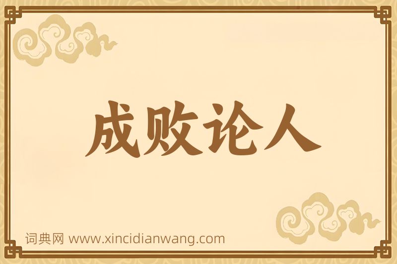 成语成败论人图片