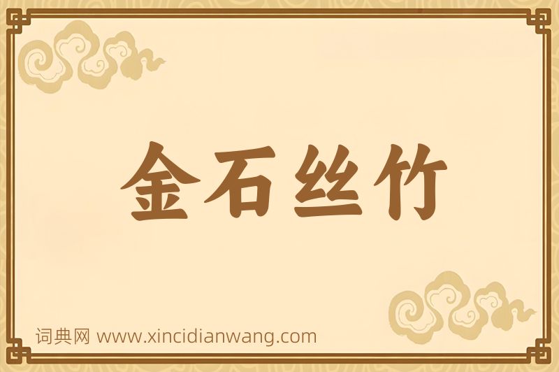 成语金石丝竹图片