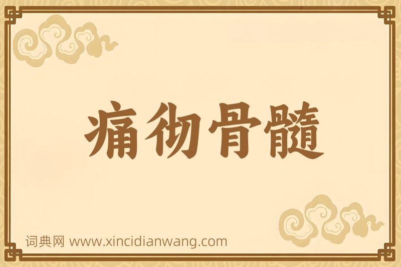 成语痛彻骨髓图片