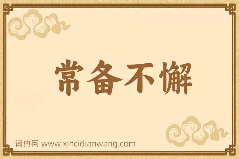 成语常备不懈图片