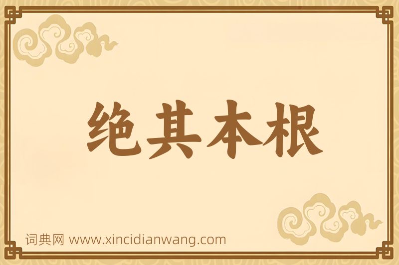 成语绝其本根图片