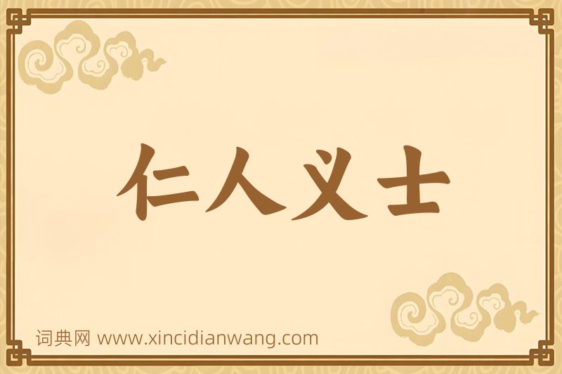 成语仁人义士图片