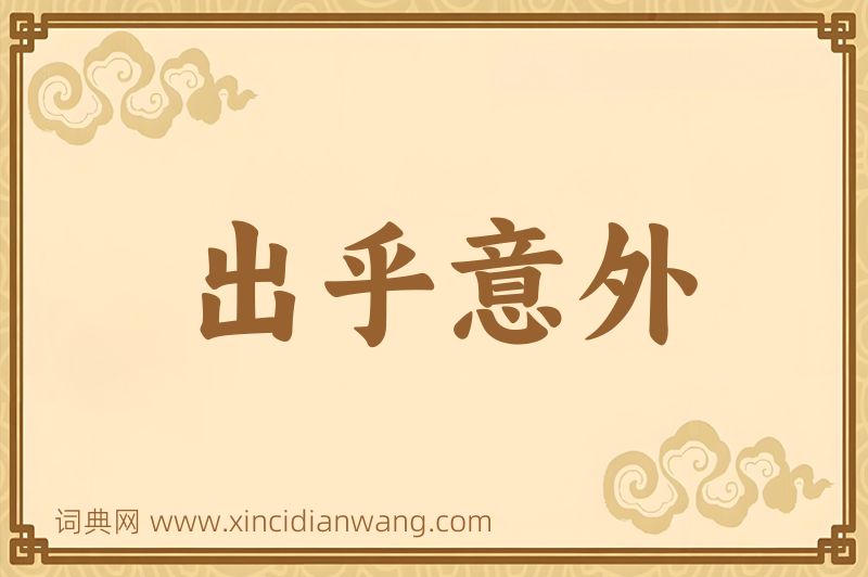 成语出乎意外图片