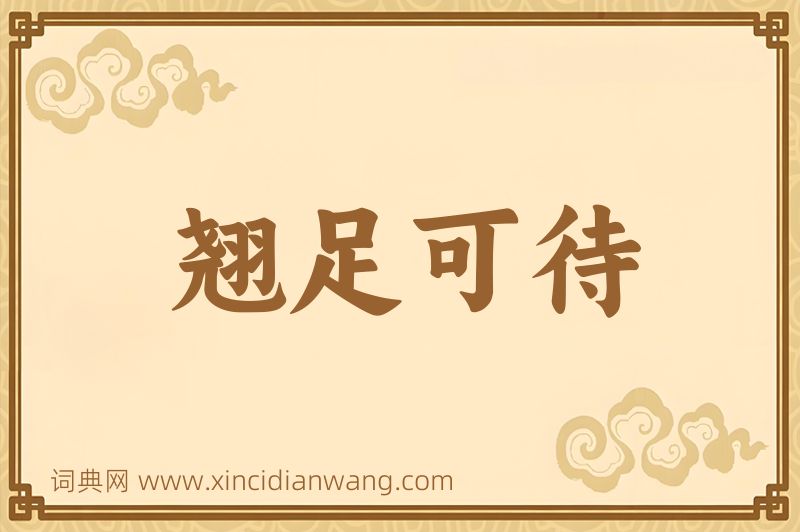 成语翘足可待图片