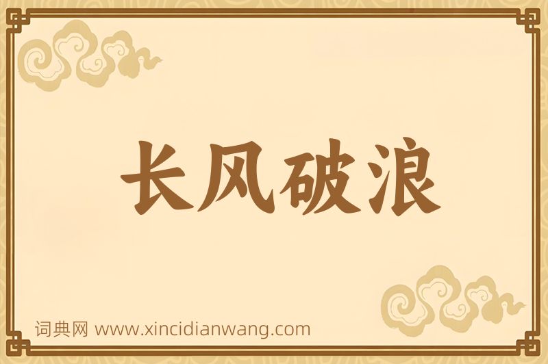 成语长风破浪图片