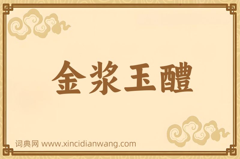 成语金浆玉醴图片