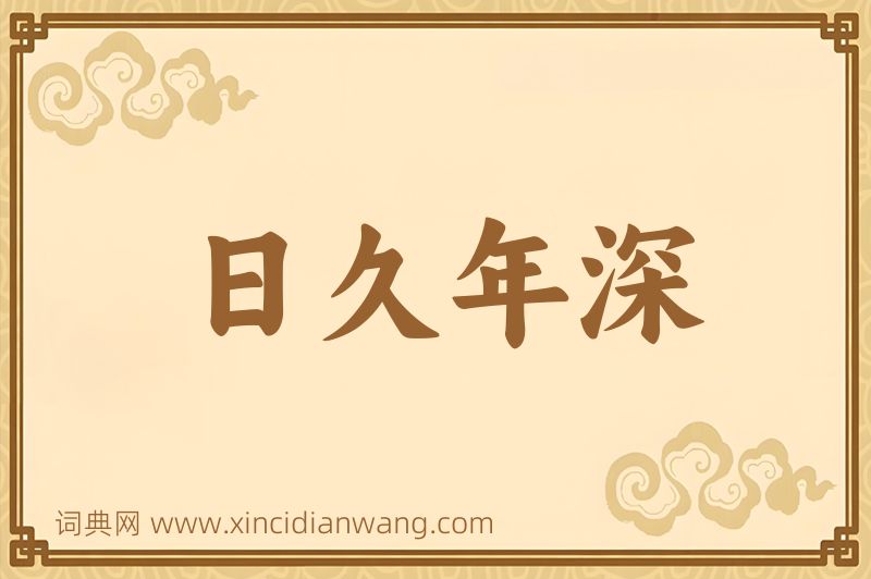 成语日久年深图片