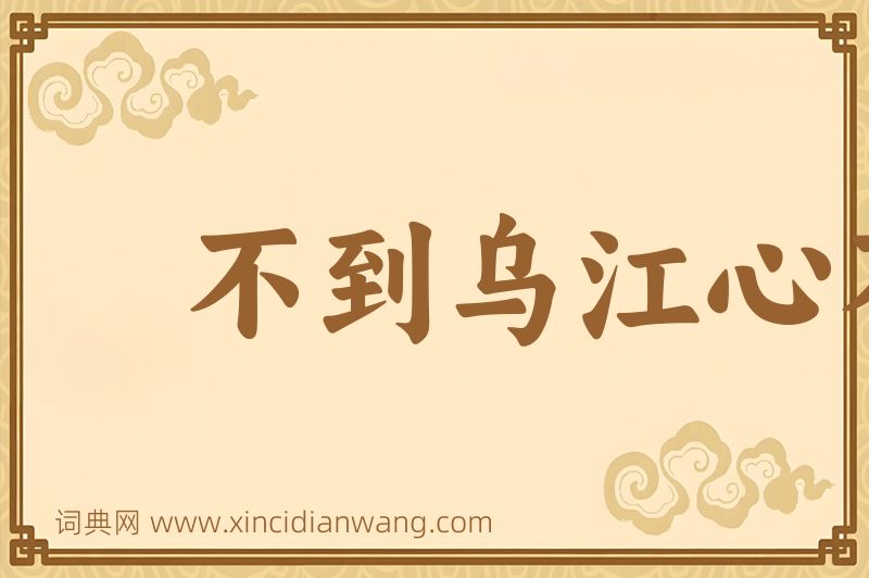 成语不到乌江心不死图片