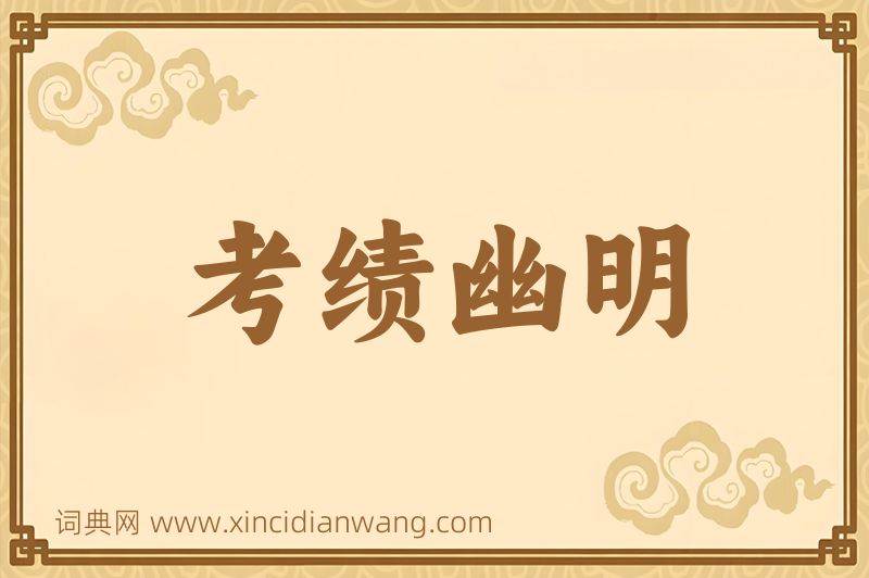 成语考绩幽明图片