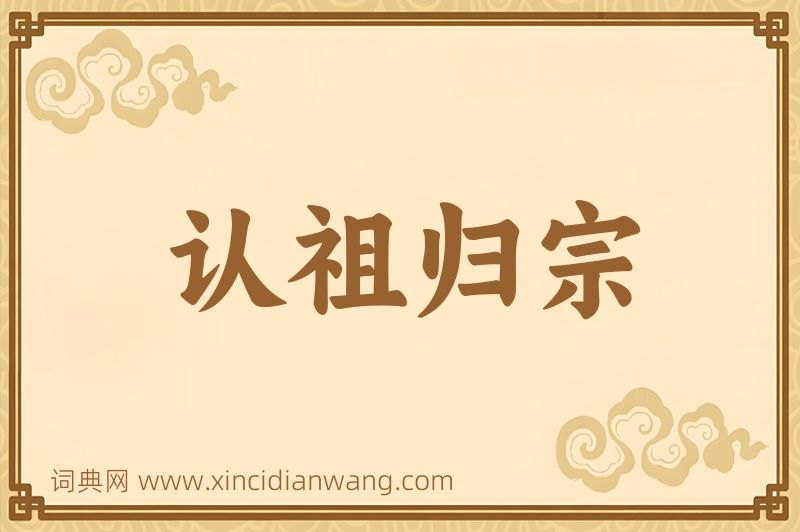 成语认祖归宗图片