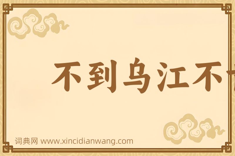 成语不到乌江不肯休图片