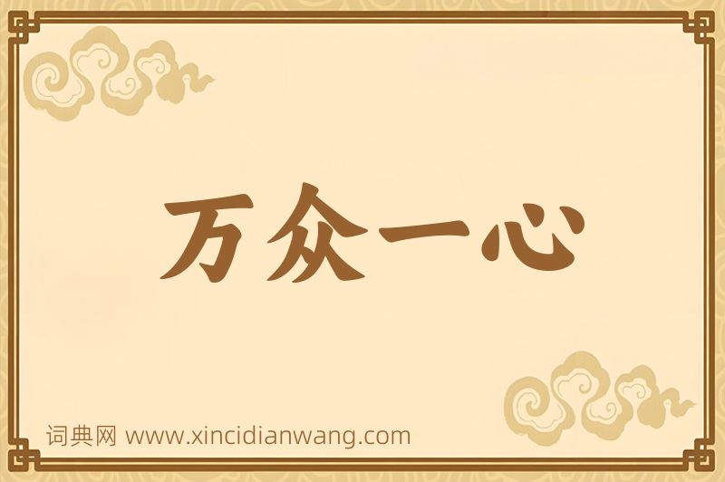 成语万众一心图片