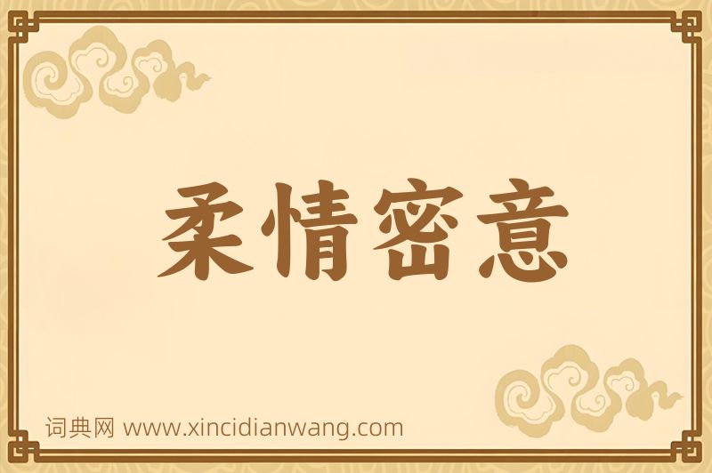 成语柔情密意图片