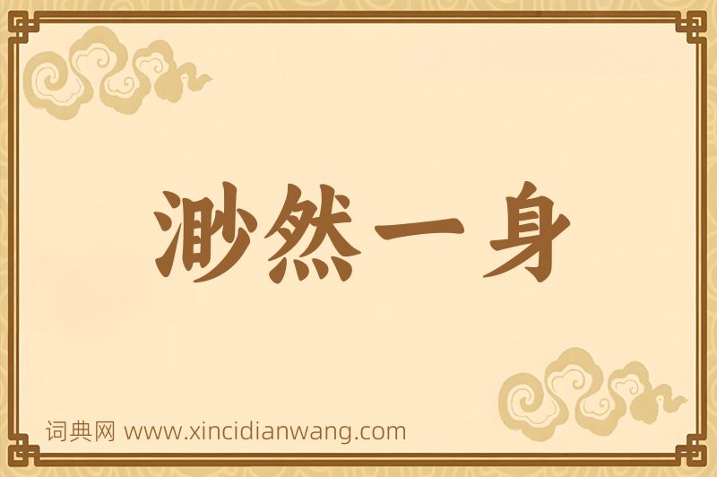 成语渺然一身图片