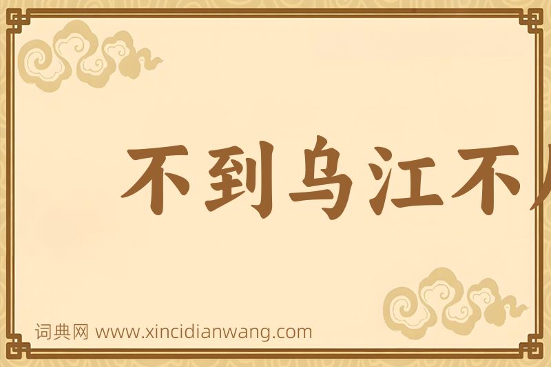 成语不到乌江不尽头图片