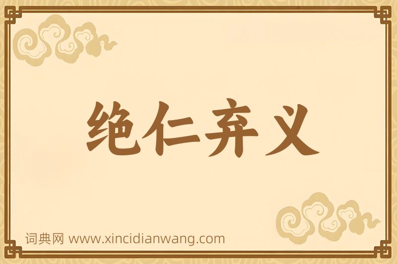 成语绝仁弃义图片