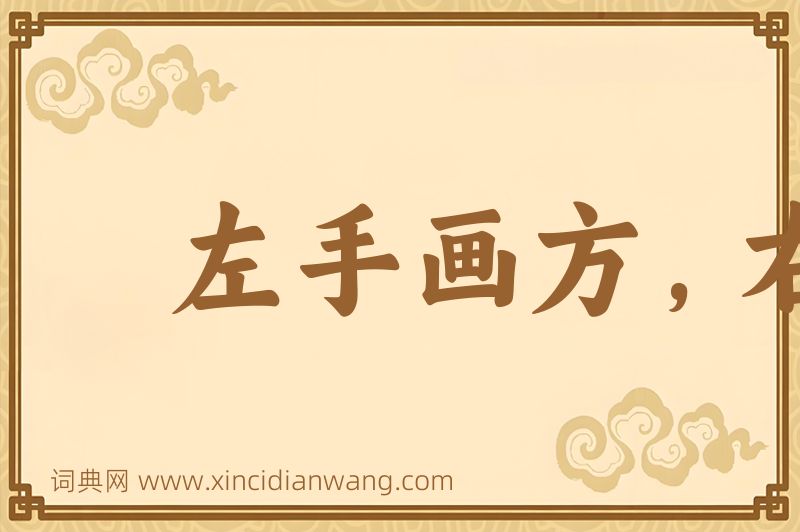 成语左手画方，右手画圆图片
