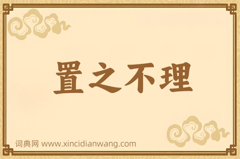 成语置之不理图片