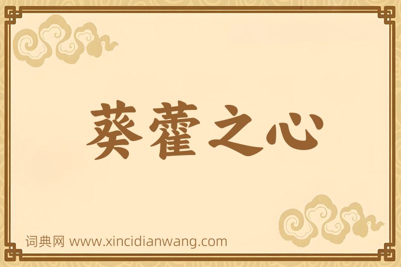 成语葵藿之心图片
