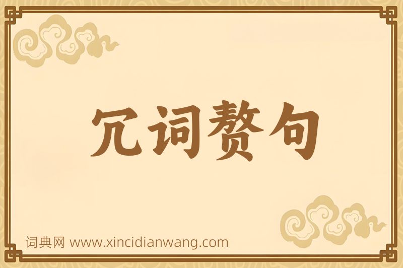 成语冗词赘句图片