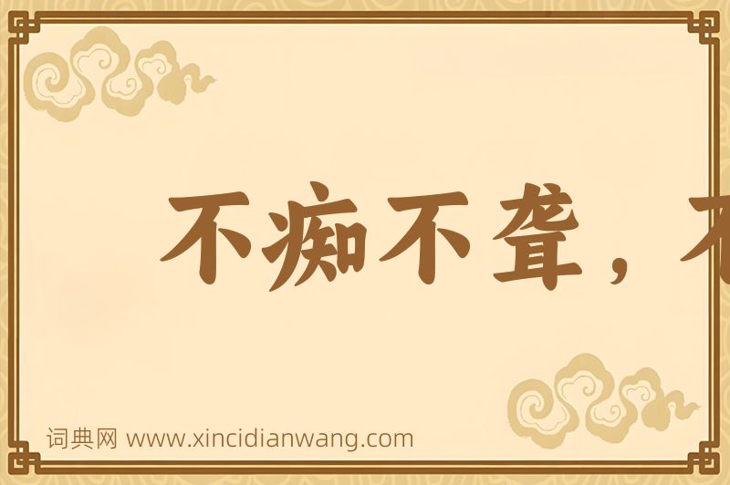 成语不痴不聋，不做家翁图片