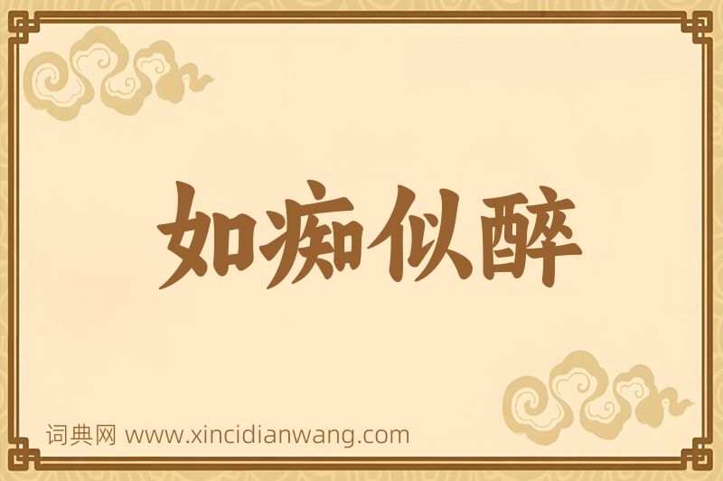 成语如痴似醉图片