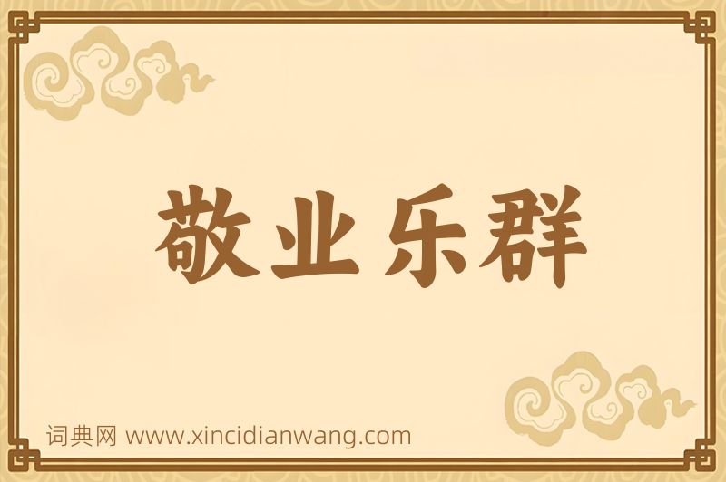成语敬业乐群图片