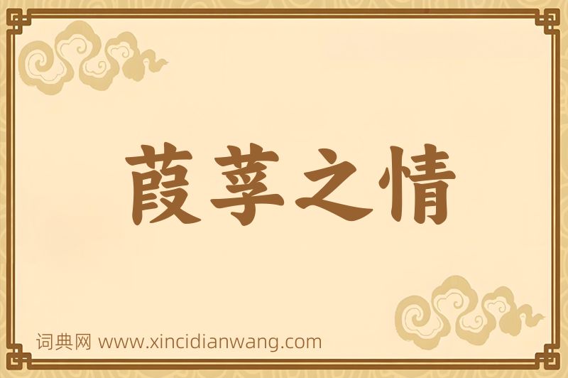 成语葭莩之情图片