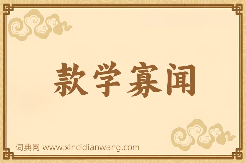 成语款学寡闻图片