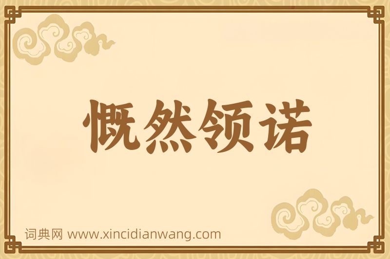 成语慨然领诺图片