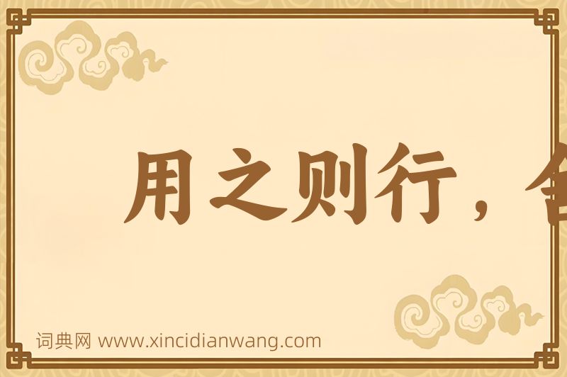 成语用之则行，舍之则藏图片
