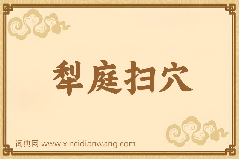 成语犁庭扫穴图片