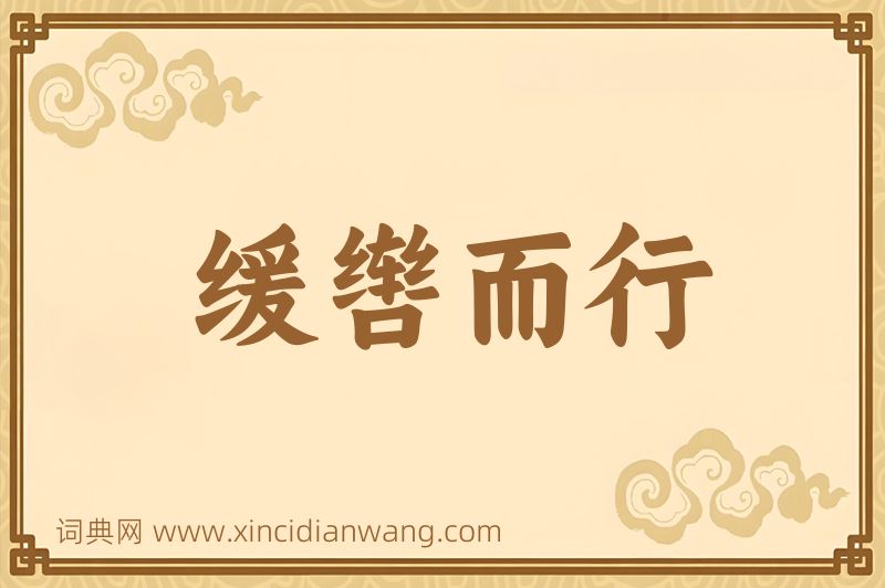 成语缓辔而行图片