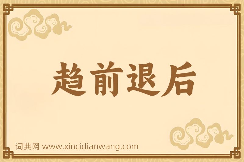 成语趋前退后图片