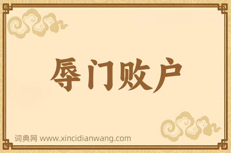 成语辱门败户图片